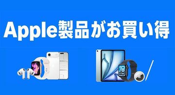 Amazon、Apple・Beats製品を最大67%オフで特価販売する「Apple製品がお買い得」を開催中（10/19まで）