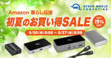 「Other World Computing、最大19％オフで販売する「Amazon OWC 暮らし応援 初夏のお買い得SALE」を開催（5/27まで）」の画像1