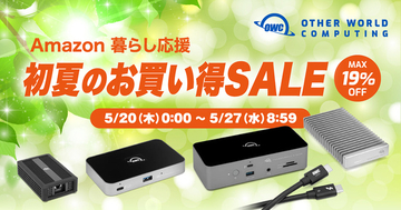 Other World Computing、最大19％オフで販売する「Amazon OWC 暮らし応援 初夏のお買い得SALE」を開催（5/27まで）