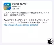 Apple、重要なバグを修正した「iPadOS 16.7.13」を配布開始