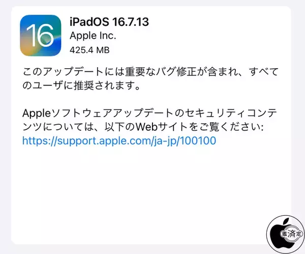 Apple、重要なバグを修正した「iPadOS 16.7.13」を配布開始