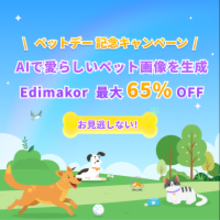 HitPaw Edimakor、ナショナルペットデー記念セールを開始　AIでペット動画の表現が広がる【PR】