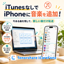 iTunesを使わずにiPhoneへ音楽を追加するには？既存の曲を残す方法と注意点【PR】