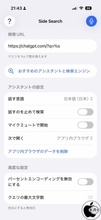 iPhoneのサイドボタンに好みの音声アシスタントを割り当て出来るアプリ「Side Search」を試す