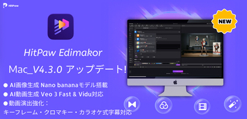 Mac版HitPaw Edimakor V4.3.0|AI動画生成・動画補正・効果音自動化が一気に進化【PR】