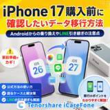 「iPhone 17購入前に確認したいデータ移行方法、Androidからの乗り換えやLINE引き継ぎの注意点【PR】」の画像1