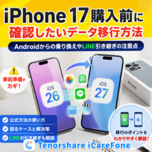 iPhone 17購入前に確認したいデータ移行方法、Androidからの乗り換えやLINE引き継ぎの注意点【PR】