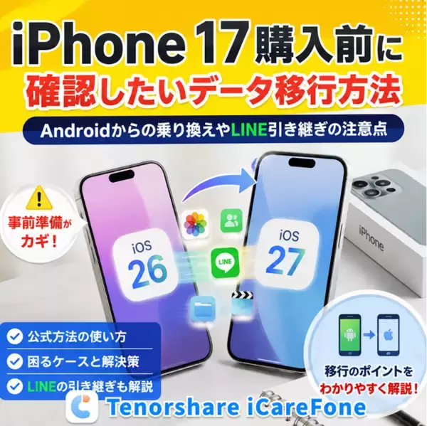 iPhone 17購入前に確認したいデータ移行方法、Androidからの乗り換えやLINE引き継ぎの注意点【PR】