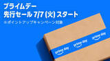 「Amazon.co.jp、Amazonプライム会員向けのビッグセール「プライムデー先行セール 2026」を開催（7/13まで）」の画像1