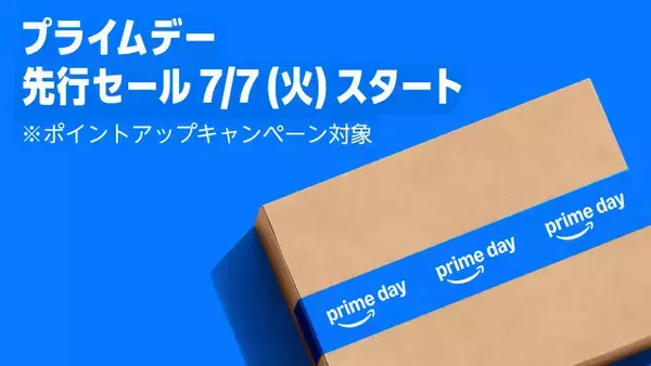 Amazon.co.jp、Amazonプライム会員向けのビッグセール「プライムデー先行セール 2026」を開催（7/13まで）