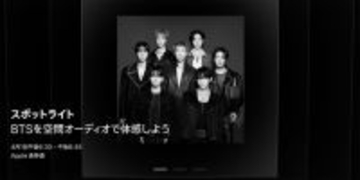 Apple、Apple StoreのToday at Appleで「スポットライト：BTSを空間オーディオで体感しよう」を開催