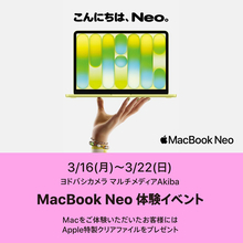 ヨドバシカメラ、Akiba店、横浜店、梅田店、京都店、仙台店、郡山店「MacBook Neo 体験イベント」を開催（記念品付き/3月22日まで）