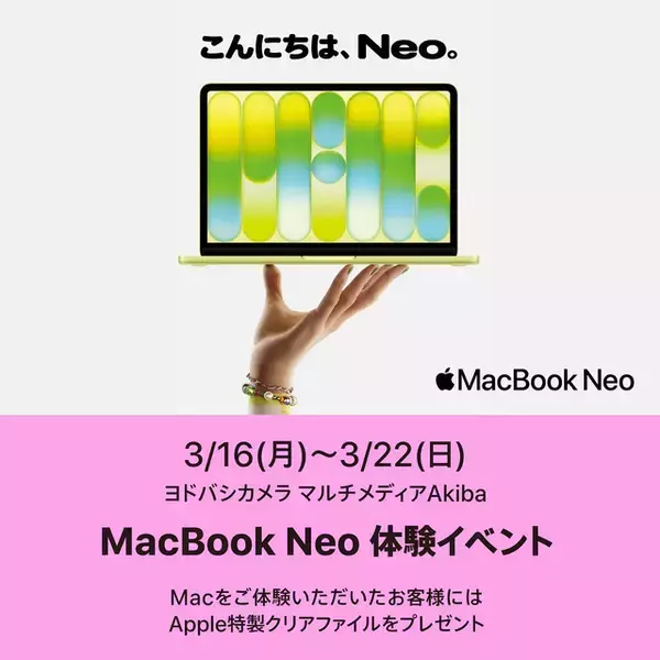 ヨドバシカメラ、Akiba店、横浜店、梅田店、京都店、仙台店、郡山店「MacBook Neo 体験イベント」を開催（記念品付き/3月22日まで）