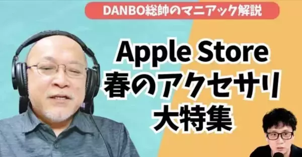 春のApple Storeアクセサリを徹底解説！外付けSSDがMacBook Neoより高い！？【DANBO総帥のマニアック解説】#Gadgetouch