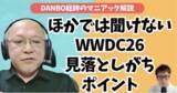 「折りたたみiPhoneの予告か？WWDC26で見えたiOS 27の画面比率とアプリ新条件【DANBO総帥のマニアック解説・前編】#Gadgetouch」の画像1