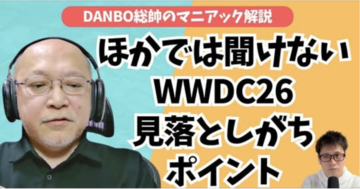 折りたたみiPhoneの予告か？WWDC26で見えたiOS 27の画面比率とアプリ新条件【DANBO総帥のマニアック解説・前編】#Gadgetouch
