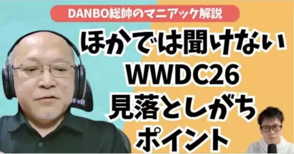 折りたたみiPhoneの予告か？WWDC26で見えたiOS 27の画面比率とアプリ新条件【DANBO総帥のマニアック解説・前編】#Gadgetouch