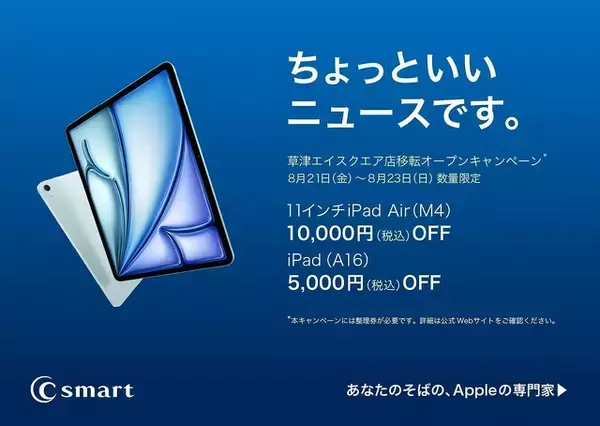 C smart、C smart 草津エイスクエア店移転オープンキャンペーンを実施（8/23まで）