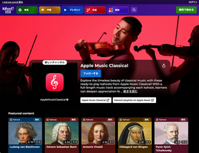 Apple Music ClassicalとKahoot!が提携し、無料のKahoot!クイズと学習コンテンツの新コレクションを提供開始
