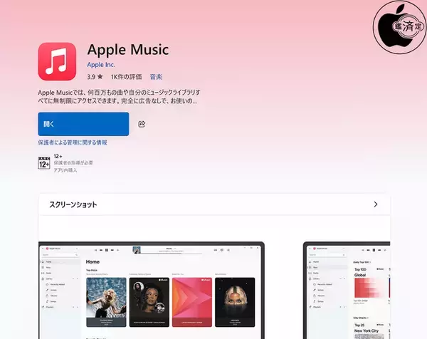 「Apple、安定性を改善したWindows版アプリ「Apple Music for Windows Ver.1.6.4.90」を配布開始」の画像