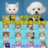 「猫・犬のペット証明写真風テンプレートをAIで生成可能に【PR】」の画像1
