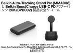 「ベルキン、Belkin Auto-Tracking Stand Pro と Belkin BoostCharge USB-C PD パワーバンク 20K製品安全リコールを開始」の画像1