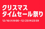 Amazon.co.jp「Amazon クリスマスタイムセール祭り」を開催（12/25まで）