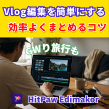 Vlog編集を簡単にする方法｜GWの動画素材を効率よくまとめるコツ【PR】