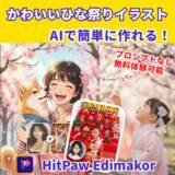 「かわいいひな祭りイラストをEdimakorで楽しもう｜Nano Banana2に追加【PR】」の画像1