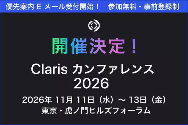 Claris、2026年11月11日〜13日の期間、虎ノ門ヒルズフォーラムにて「Claris カンファレンス 2026」を開催