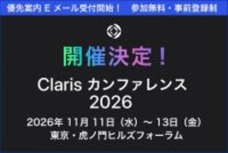 Claris、2026年11月11日〜13日の期間、虎ノ門ヒルズフォーラムにて「Claris カンファレンス 2026」を開催