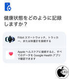 「Google Health (Fitbit)アプリ、Appleヘルスケアと同期可能に」の画像1