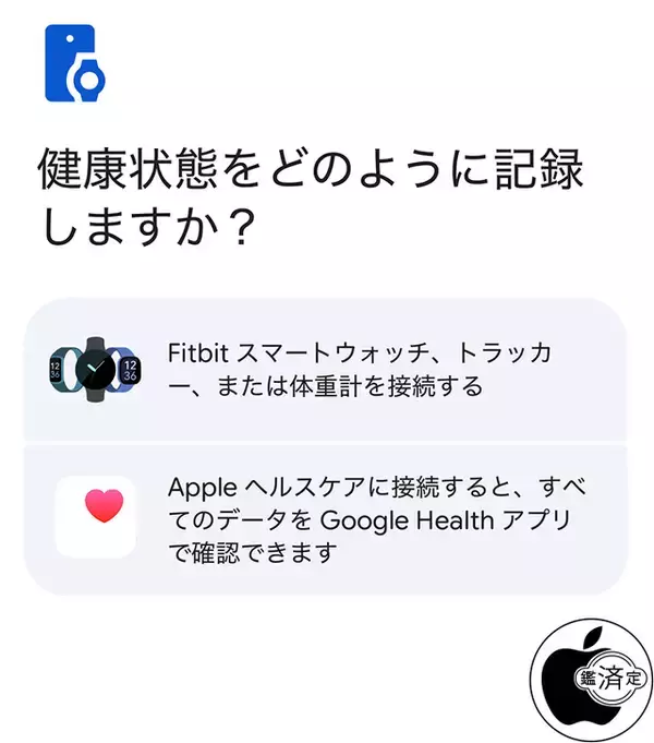 Google Health (Fitbit)アプリ、Appleヘルスケアと同期可能に