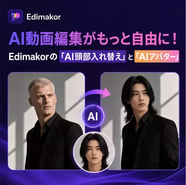 AIで人物の印象を大胆に変える！HitPaw Edimakorに「AI頭部入れ替え」が登場【PR】