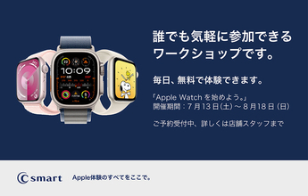 Apple Premium ResellerのC smart、無料ワークショップ「Apple Watchを始めよう」を開催
