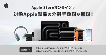 三井住友カード「Apple Storeオンラインで分割払い手数料無料プラン」の対象カードにOliveフレキシブルペイを追加
