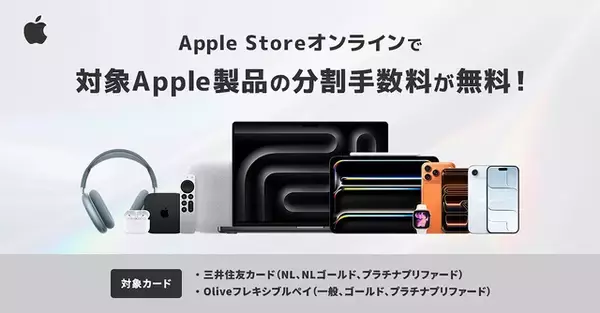 三井住友カード「Apple Storeオンラインで分割払い手数料無料プラン」の対象カードにOliveフレキシブルペイを追加