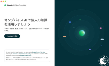 Google、実際の業務と連動したスマートなAIメモ機能アプリ「Google AI Edge Foresight for macOS」をリリース