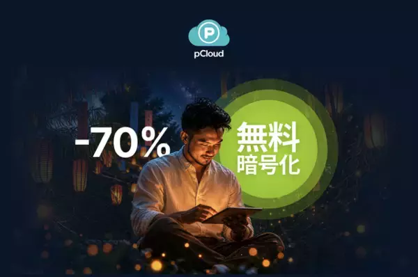 pCloud、買い切りのクラウドストレージが最大70％オフになる「七夕セール 2026」を実施【PR】