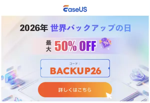 EaseUS、Macデータ復旧ソフトなどを50%オフで販売する「2026年世界バックアップデーセール」を開催（4/10まで）