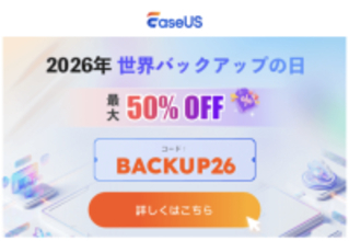 EaseUS、Macデータ復旧ソフトなどを50%オフで販売する「2026年世界バックアップデーセール」を開催（4/10まで）