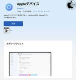 「Apple、最新AppleデバイスをサポートしたWindows用アプリ「Appleデバイス Ver.1.6.0.114」を配布開始」の画像1