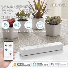 Stylenic、MerossのHomeKit対応電源タップ「MSS425HKJP」を3,500円で販売中
