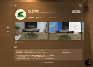 アップフロンティア、Apple Vision用ししおどしアプリ「わびさび時計」をリリース