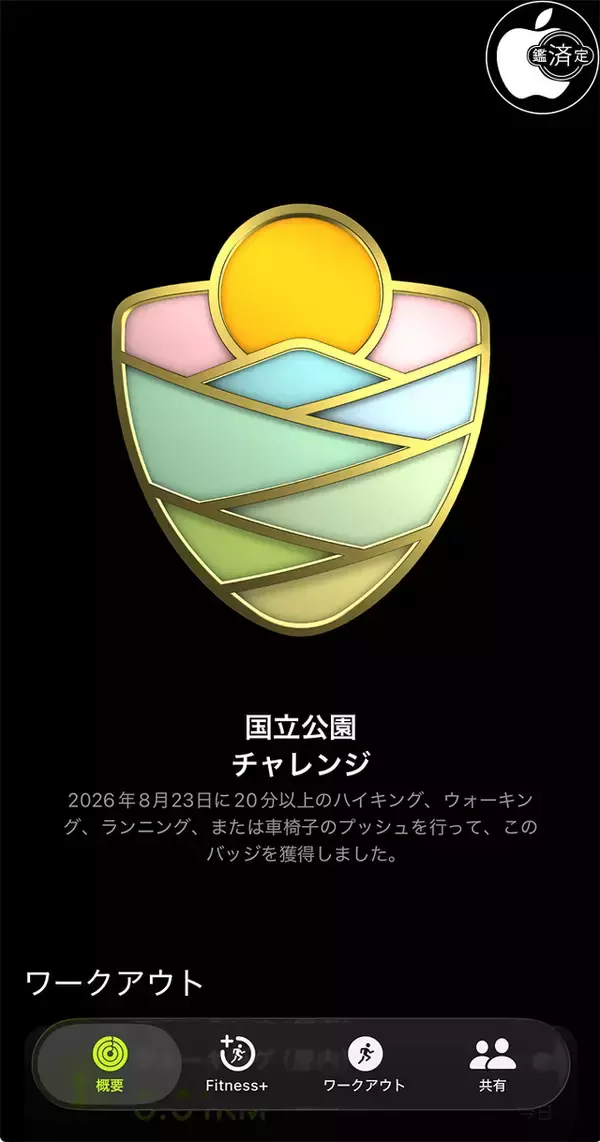 Apple、8月23日にApple Watchのフィットネスにて、「国立公園チャレンジ」（2026）を提供開始