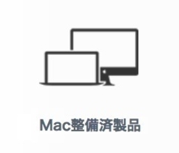 Macの整備済商品 商品追加（2022/5/09）