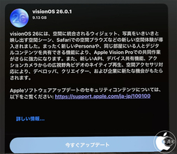 Apple、バグやセキュリティを修正した「visionOS 26.0.1」を配布開始