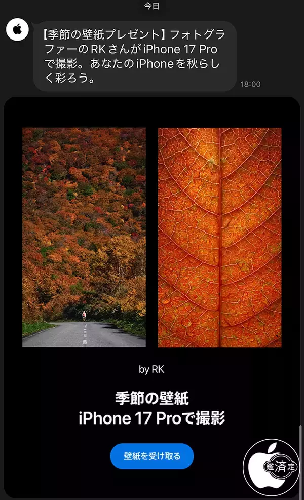 Apple、LINEでフォトグラファーRK撮影の「季節の壁紙」の配布を開始