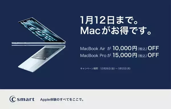 C smart、MacとiPadを対象にした期間限定キャンペーンを開始（2026/1/12まで）