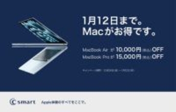 C smart、MacとiPadを対象にした期間限定キャンペーンを開始（2026/1/12まで）